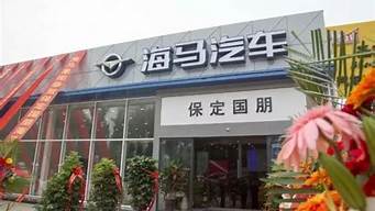 保定海马汽车4s店_保定海马汽车4s店售