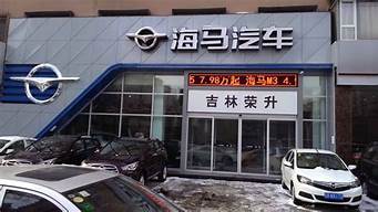 海马汽车4s店地址查询_海马汽车4s店地址查询官网